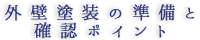 外壁塗装の準備と確認ポイント